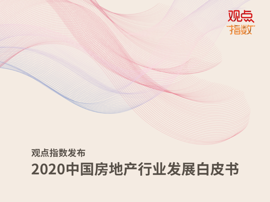 观点:2020中国房地产行业发展白皮书