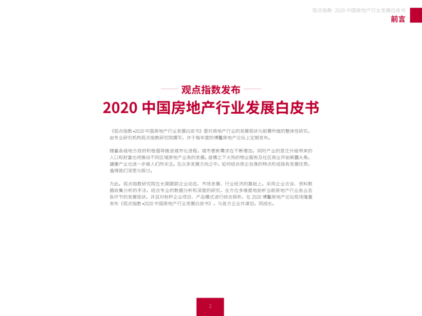 观点:2020中国房地产行业发展白皮书