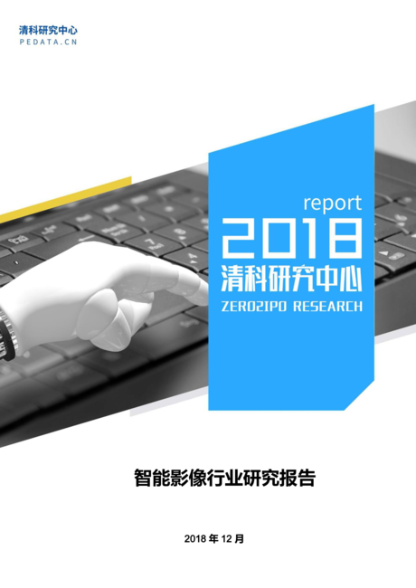 清科研究中心:2018年智能影像行业研究报告