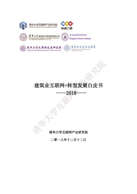 建筑业互联网+转型发展白皮书2018
