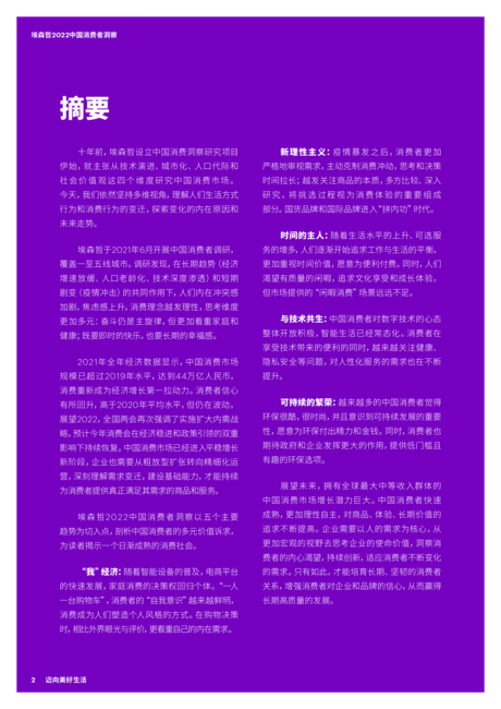 埃森哲：2022中国消费者洞察报告-迈向美好生活