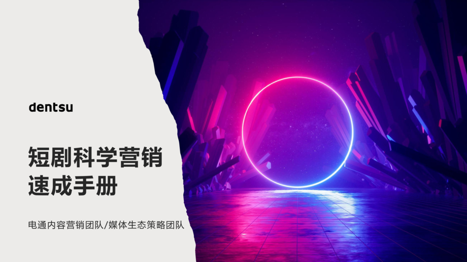 电通集团:2024短剧科学营销速成手册