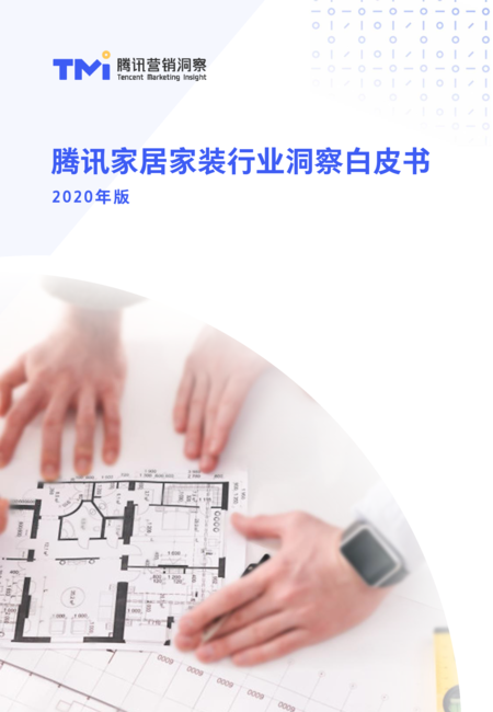 腾讯营销:腾讯家居家装行业洞察白皮书(2020年版)