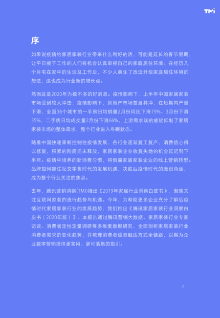 腾讯营销:腾讯家居家装行业洞察白皮书(2020年版)