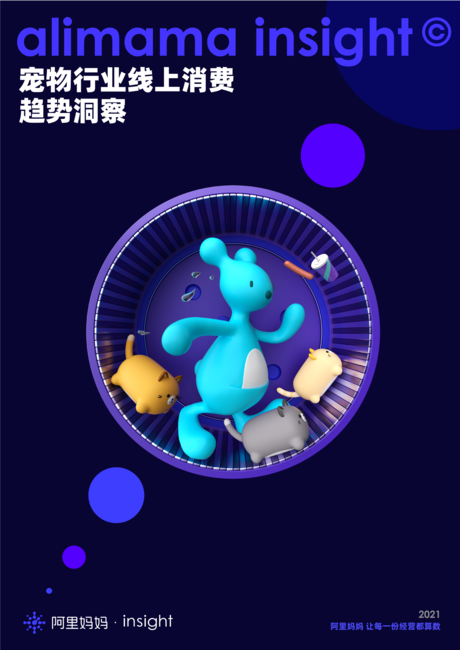 阿里妈妈:宠物行业线上消费趋势洞察