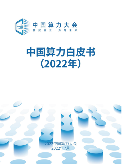 中国算力大会：中国算力白皮书（2022年）