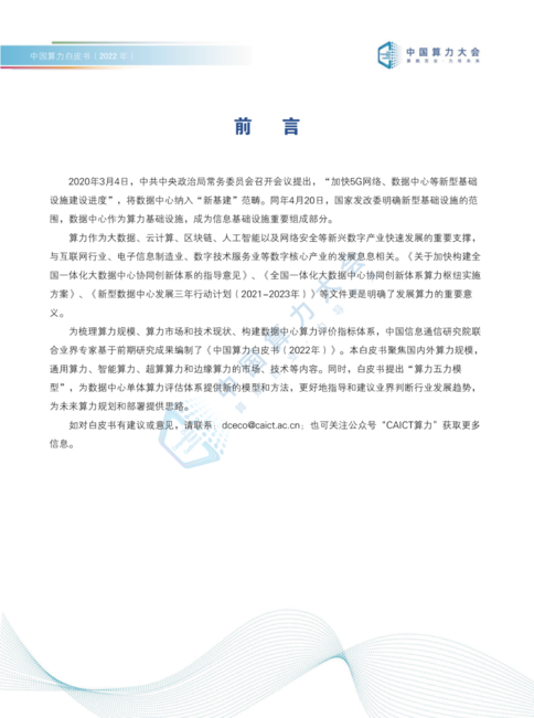 中国算力大会：中国算力白皮书（2022年）