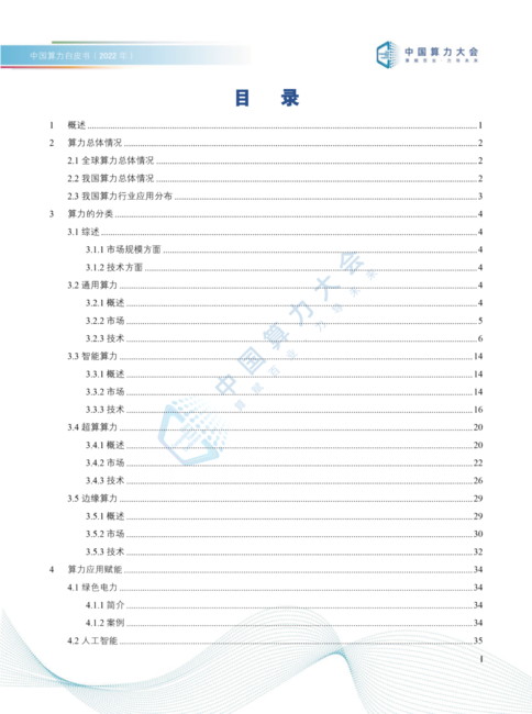 中国算力大会：中国算力白皮书（2022年）