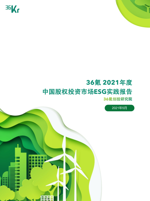 36氪:2021年度中国股权投资市场ESG实践报告