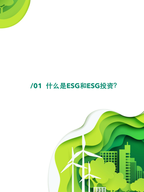 36氪:2021年度中国股权投资市场ESG实践报告