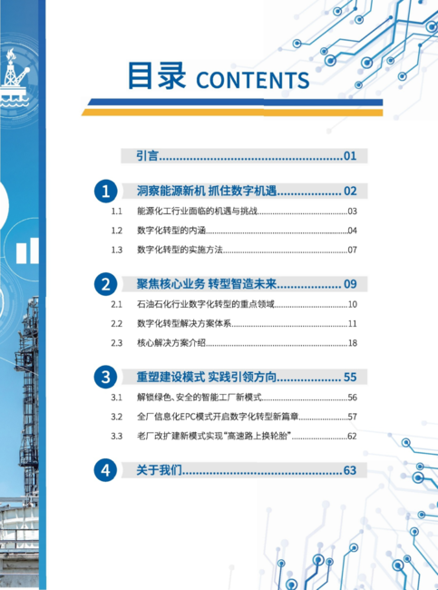 石化盈科：2022能源化工行业数字化转型指南