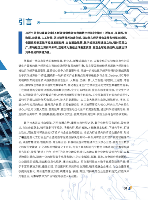 石化盈科：2022能源化工行业数字化转型指南