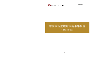 银行业理财登记托管中心：中国银行业理财市场半年报告（2022年上）