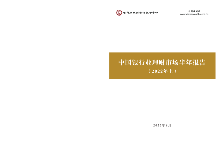 银行业理财登记托管中心：中国银行业理财市场半年报告（2022年上）