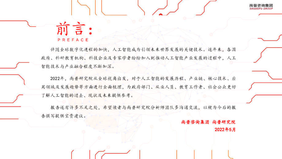 尚普咨询：2022年全球人工智能产业研究报告