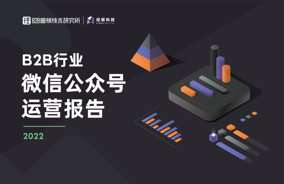 径硕科技:2022年B2B行业微信公众号运营报告