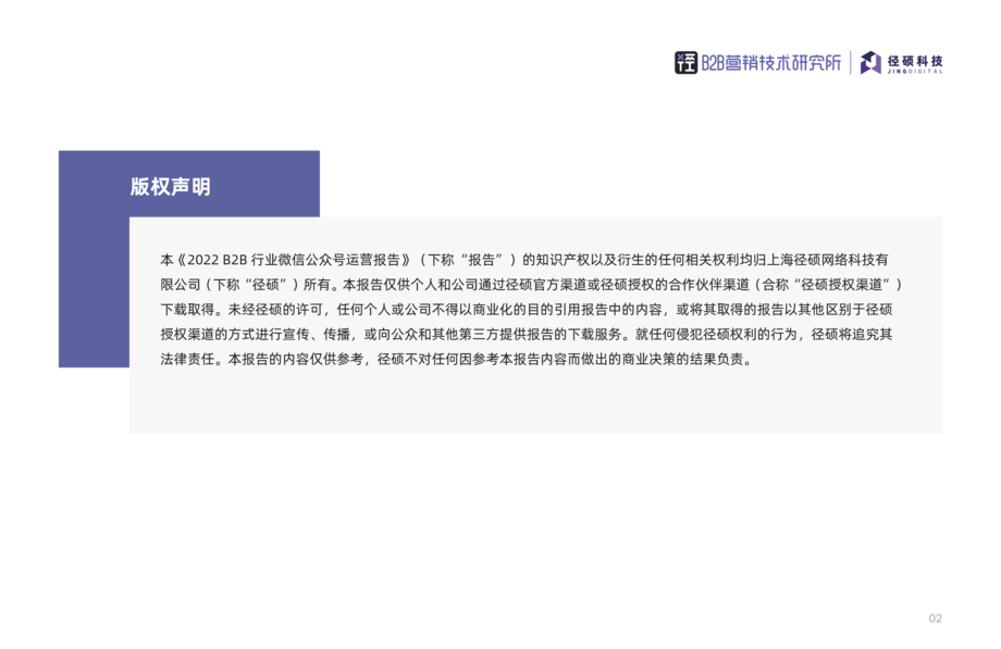 径硕科技:2022年B2B行业微信公众号运营报告