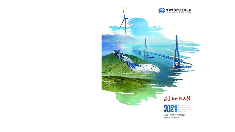 中国中铁:2021年ESG社会责任报告