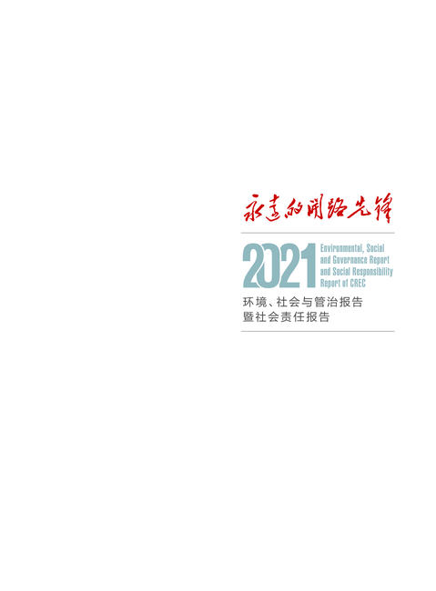 中国中铁:2021年ESG社会责任报告