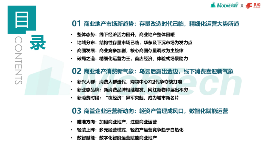 Mob研究院:2021年商业地产趋势洞察白皮书