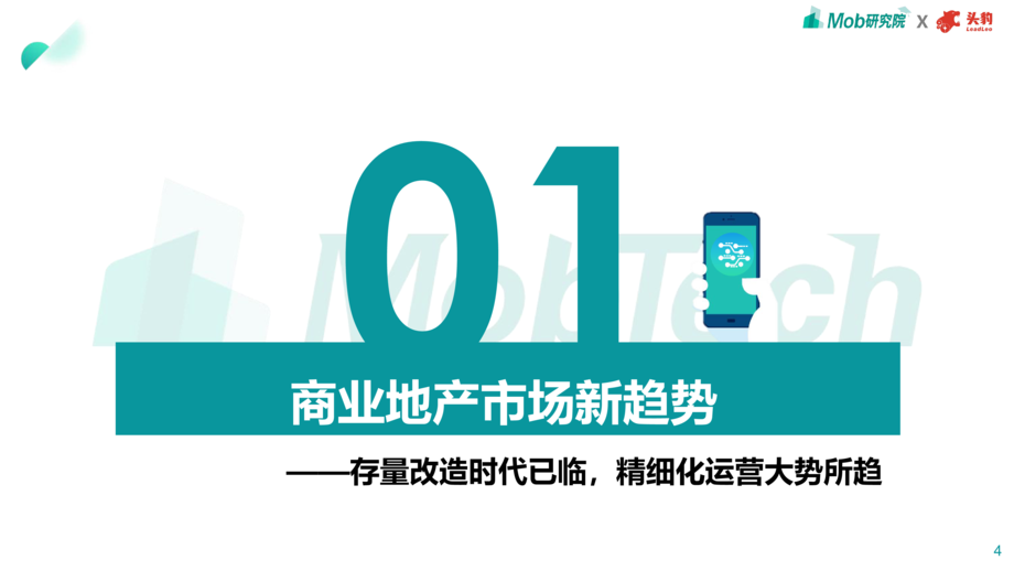Mob研究院:2021年商业地产趋势洞察白皮书