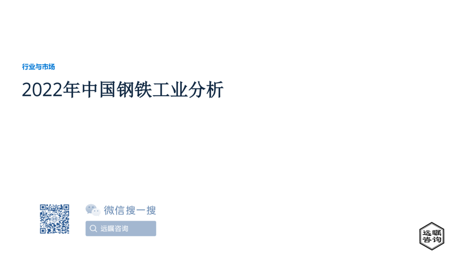 远瞩咨询:2022年中国钢铁工业分析报告