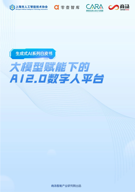 商汤科技:2024大模型赋能下的AI 2.0数字人平台白皮书