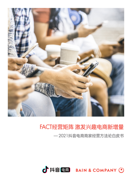 贝恩 抖音:2021抖音电商商家经营方法论白皮书