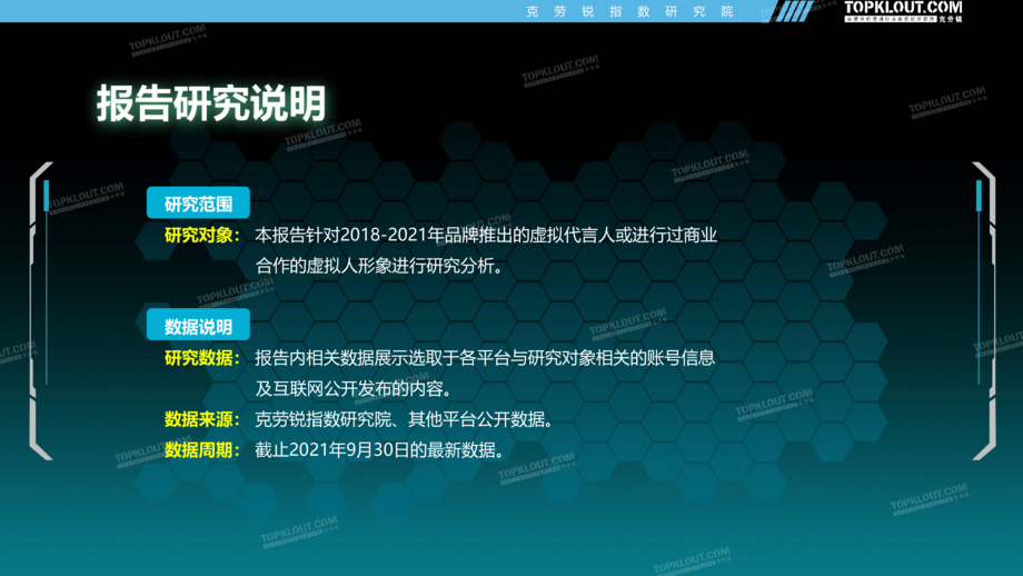 克劳锐:“永不塌房的代言人”——虚拟代言人的品牌营销价值洞察报告