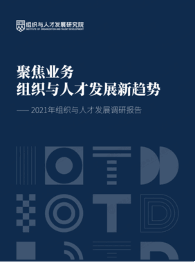 组织与人才发展研究院：2021年组织与人才发展调研报告：聚焦业务组织与人才发展新趋势
