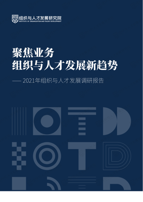 组织与人才发展研究院：2021年组织与人才发展调研报告：聚焦业务组织与人才发展新趋势