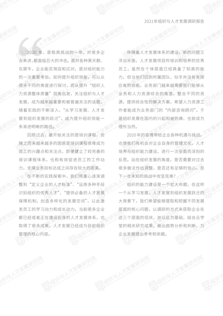组织与人才发展研究院：2021年组织与人才发展调研报告：聚焦业务组织与人才发展新趋势