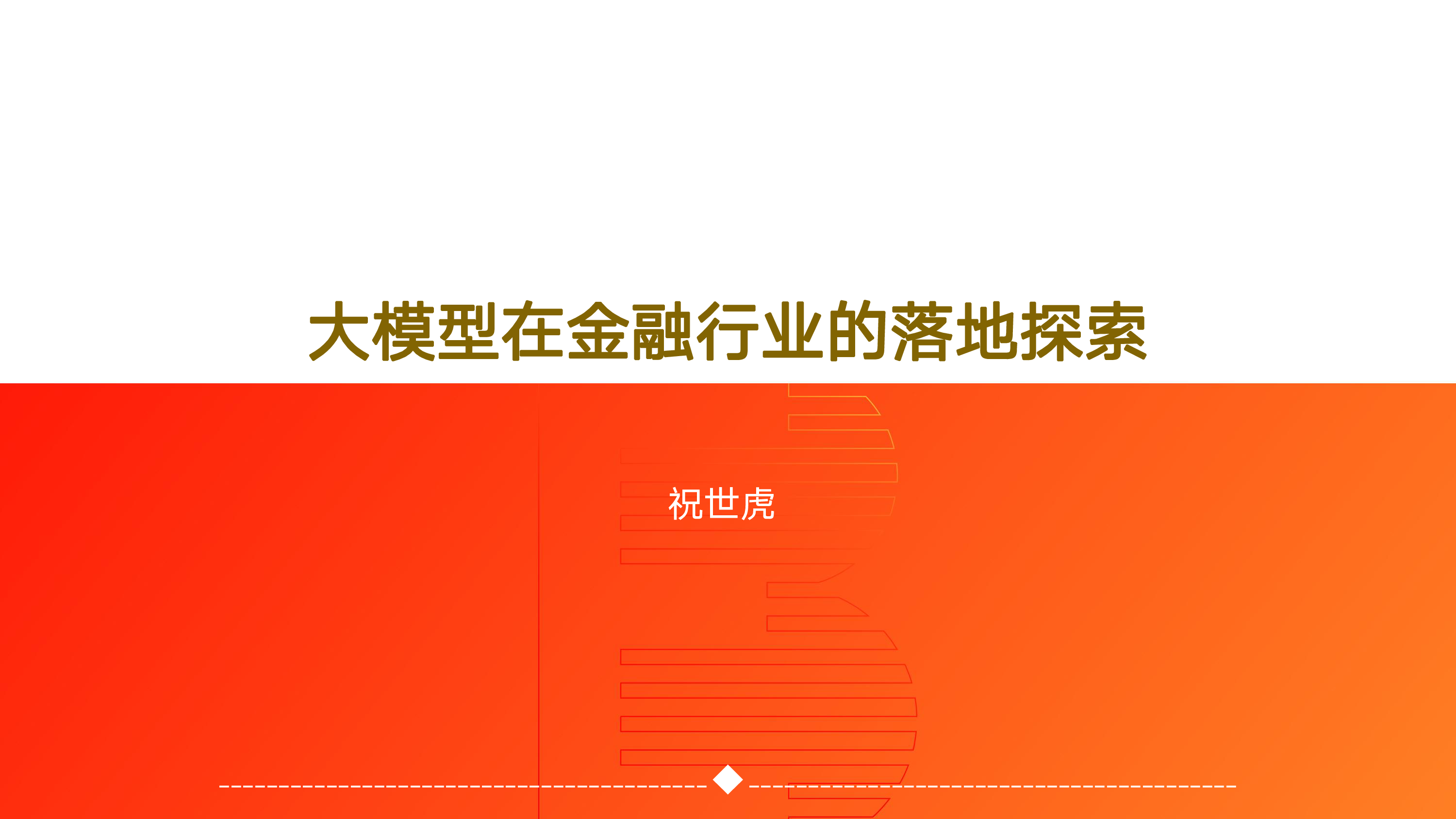 大模型在金融行业的落地探索(2023)