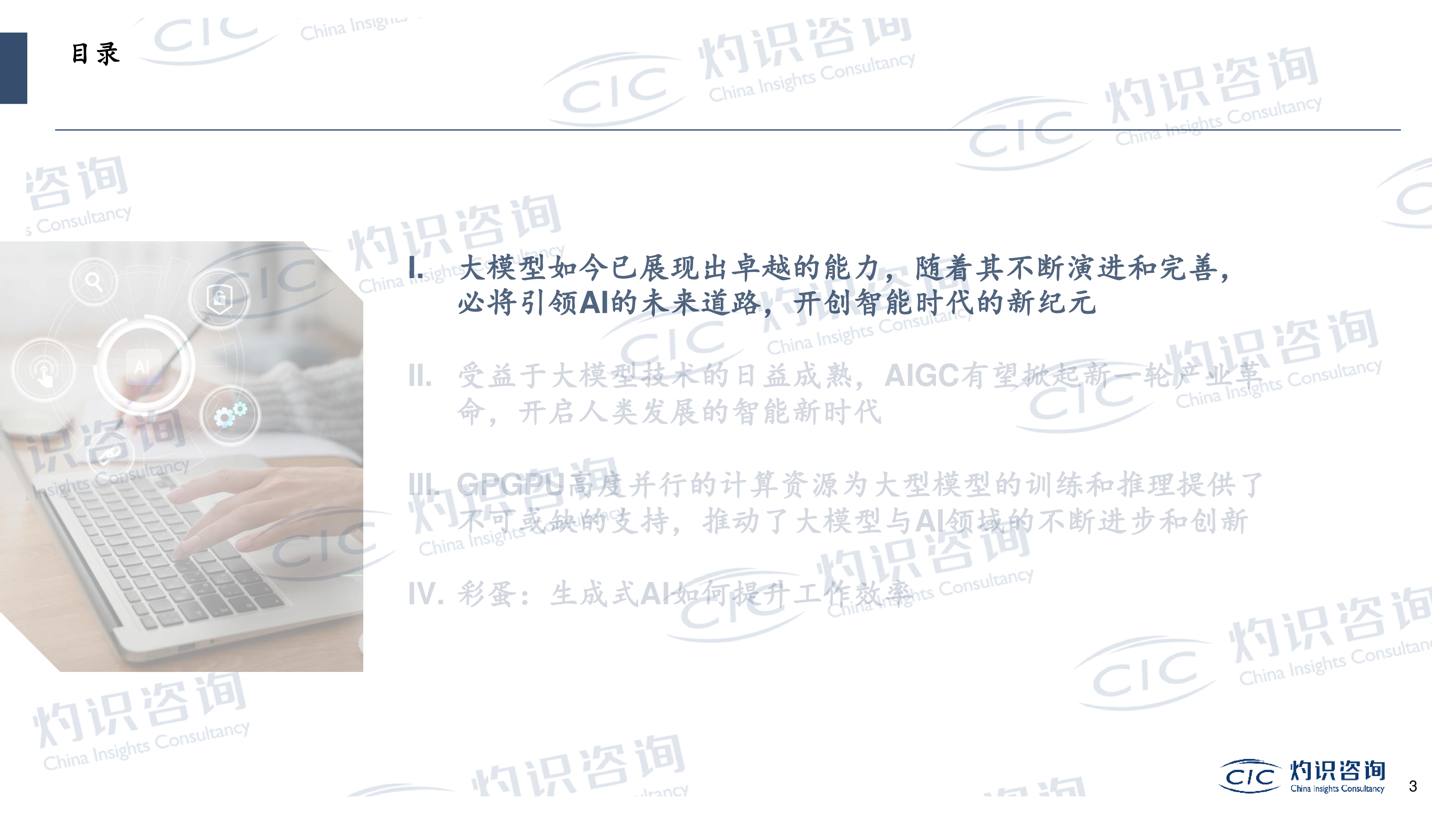 CIC灼识咨询:2023大模型与AIGC行业蓝皮书