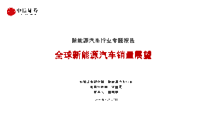 新能源汽车行业专题报告：全球新能源汽车销量展望