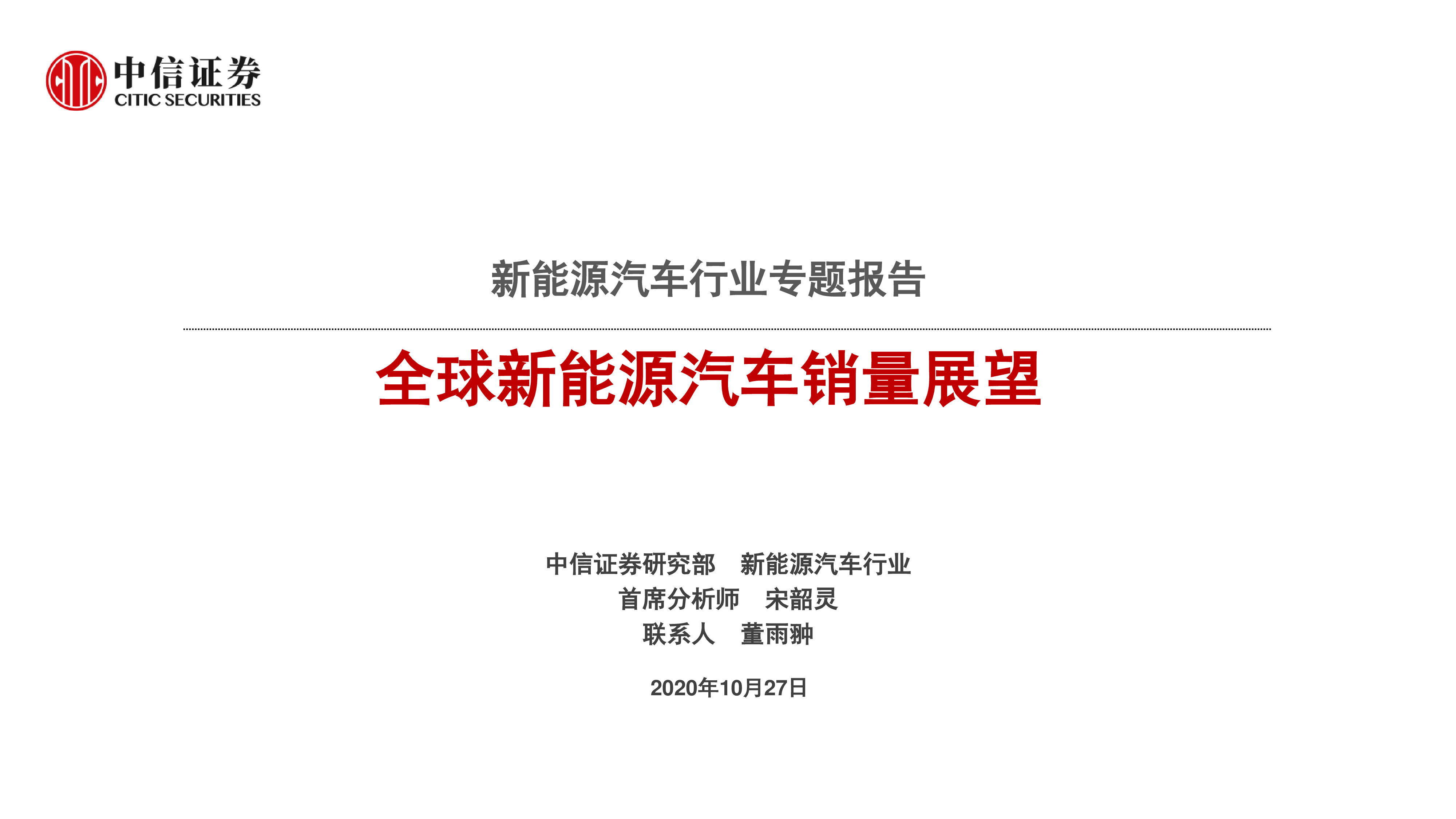 新能源汽车行业专题报告：全球新能源汽车销量展望