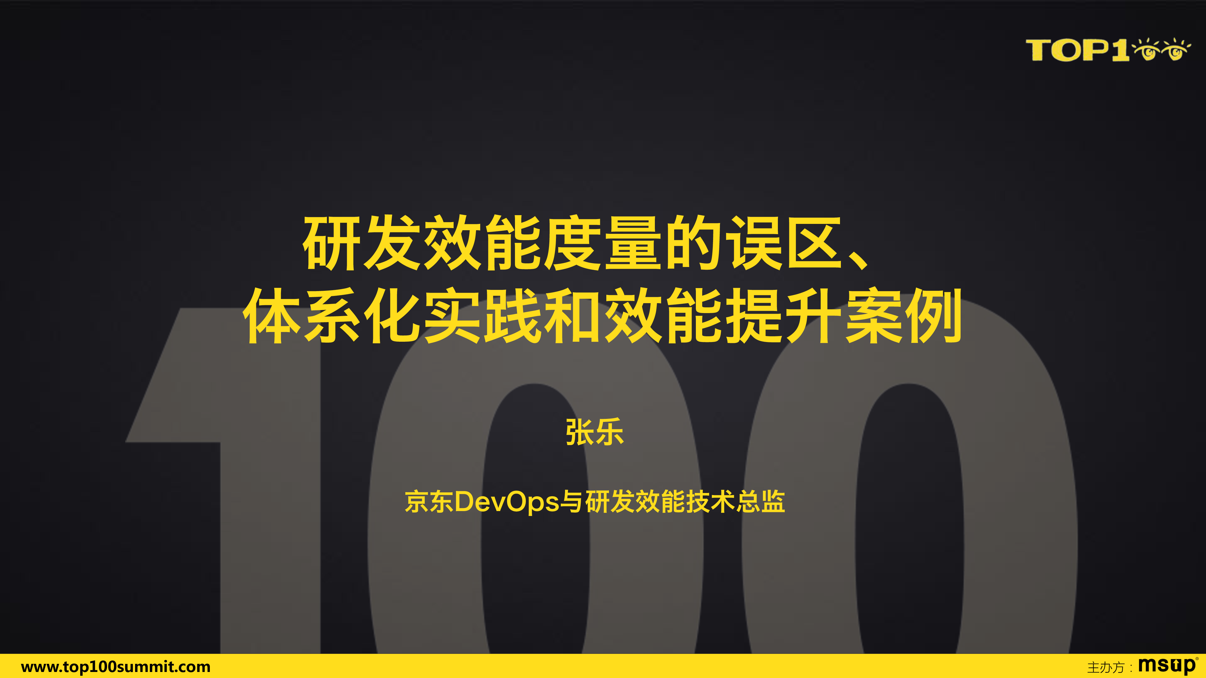 京东-张乐-研发效能度量的误区、体系化实践和效能提升案例