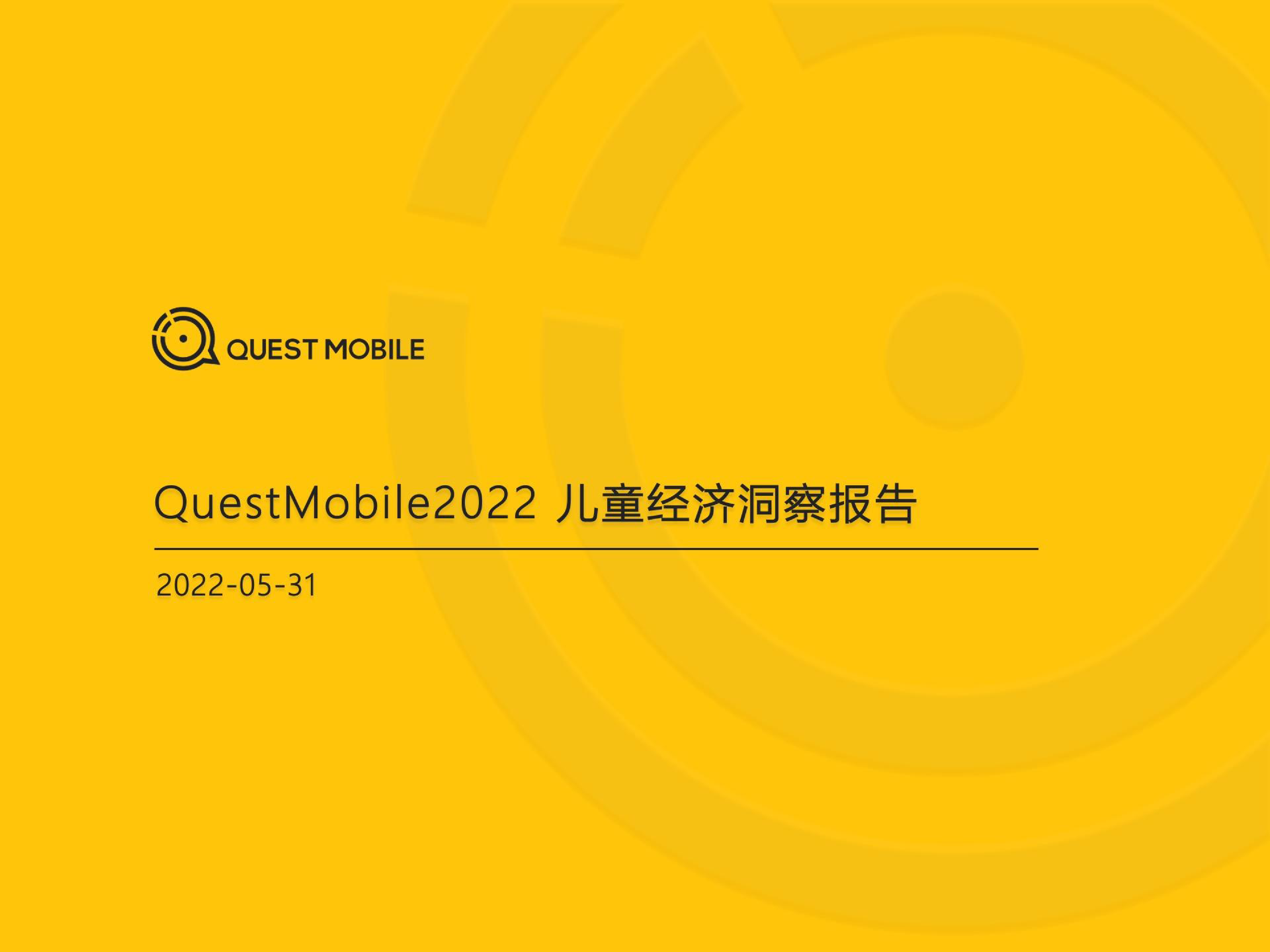 QuestMobile：2022儿童经济洞察报告