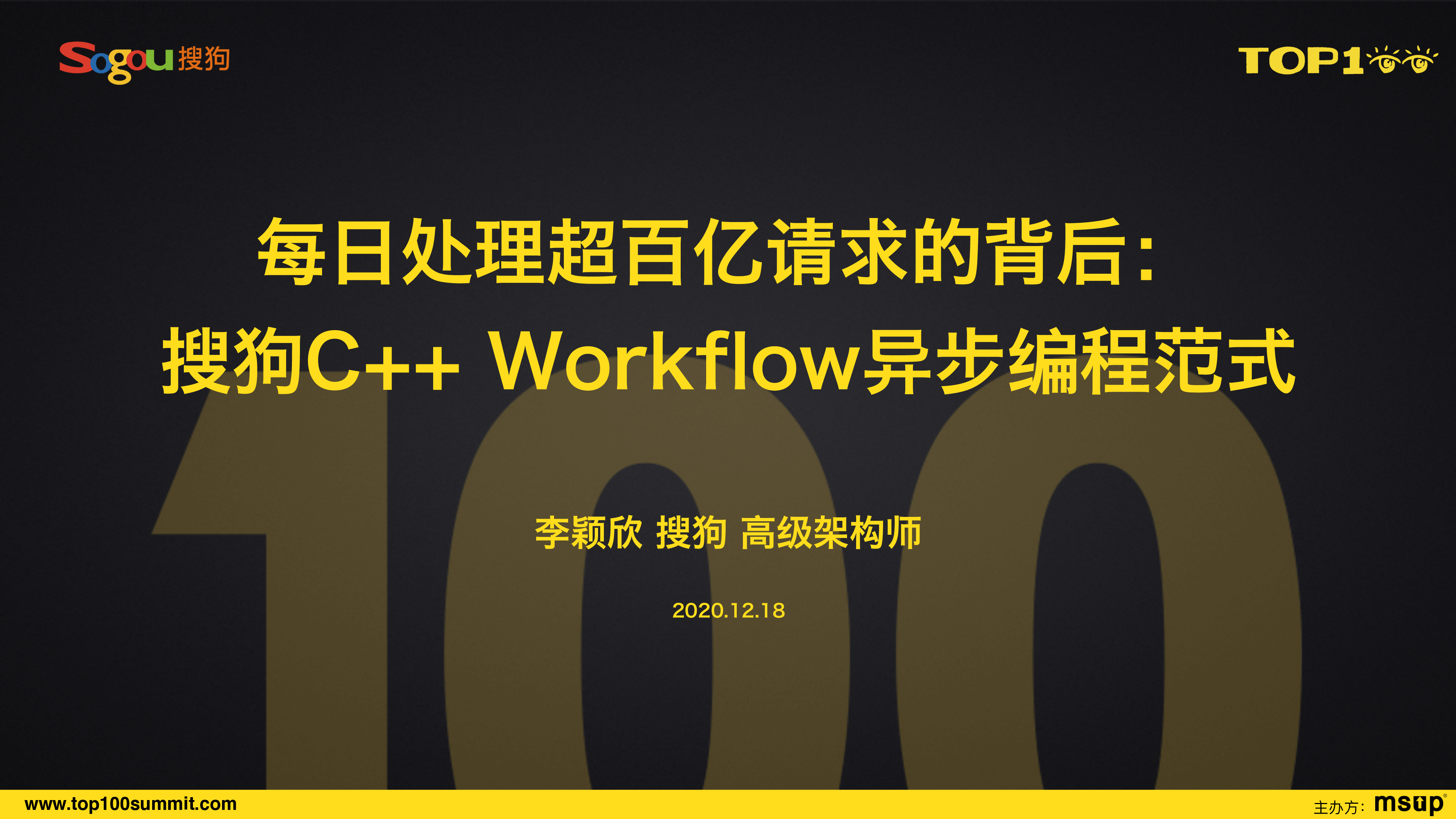 搜狗-李颖欣-搜狗 C++ Workflow@TOP100