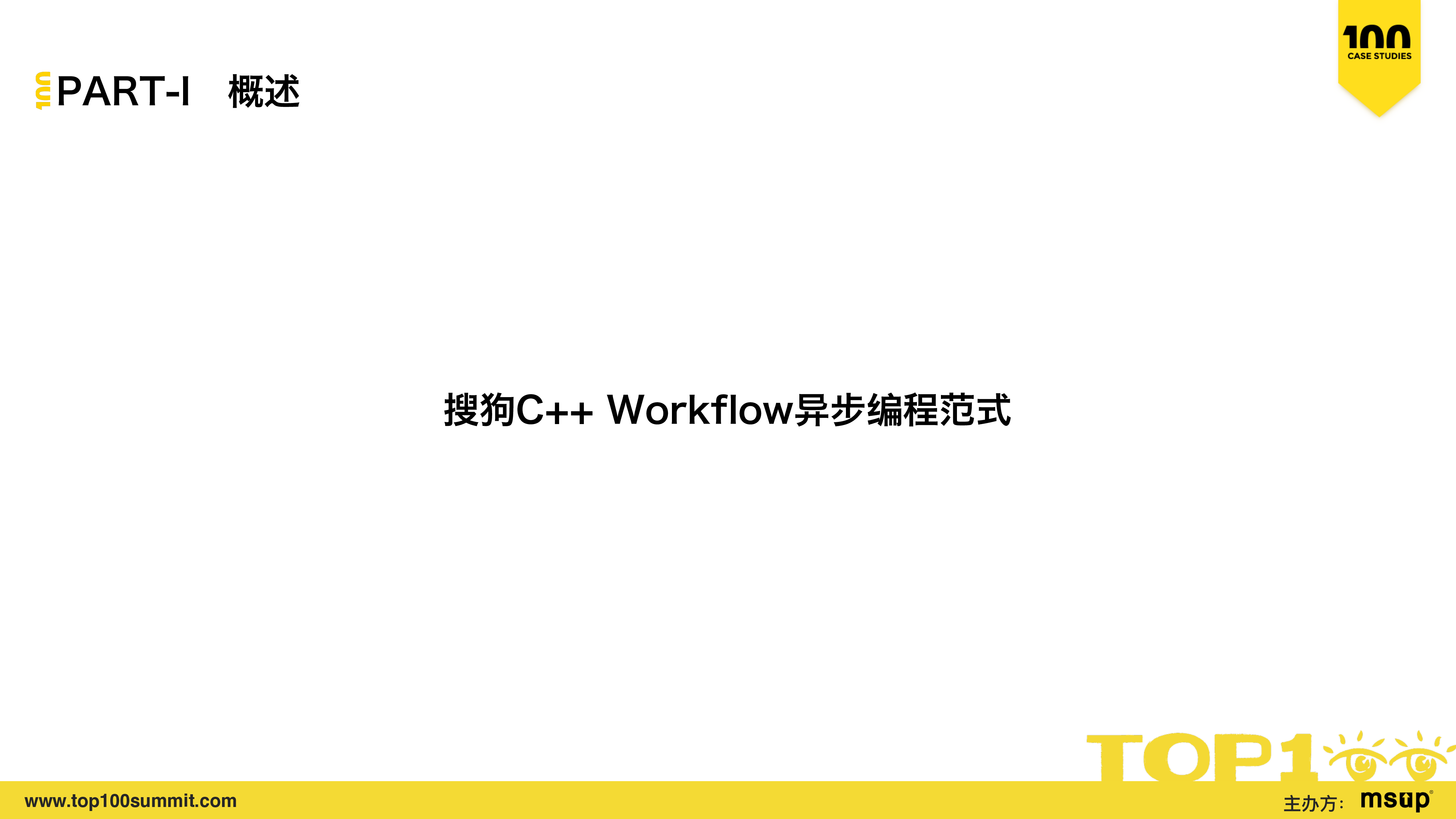 搜狗-李颖欣-搜狗 C++ Workflow@TOP100