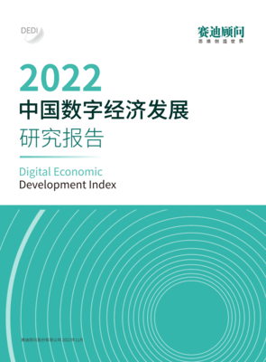 赛迪顾问：2022中国数字经济发展研究报告