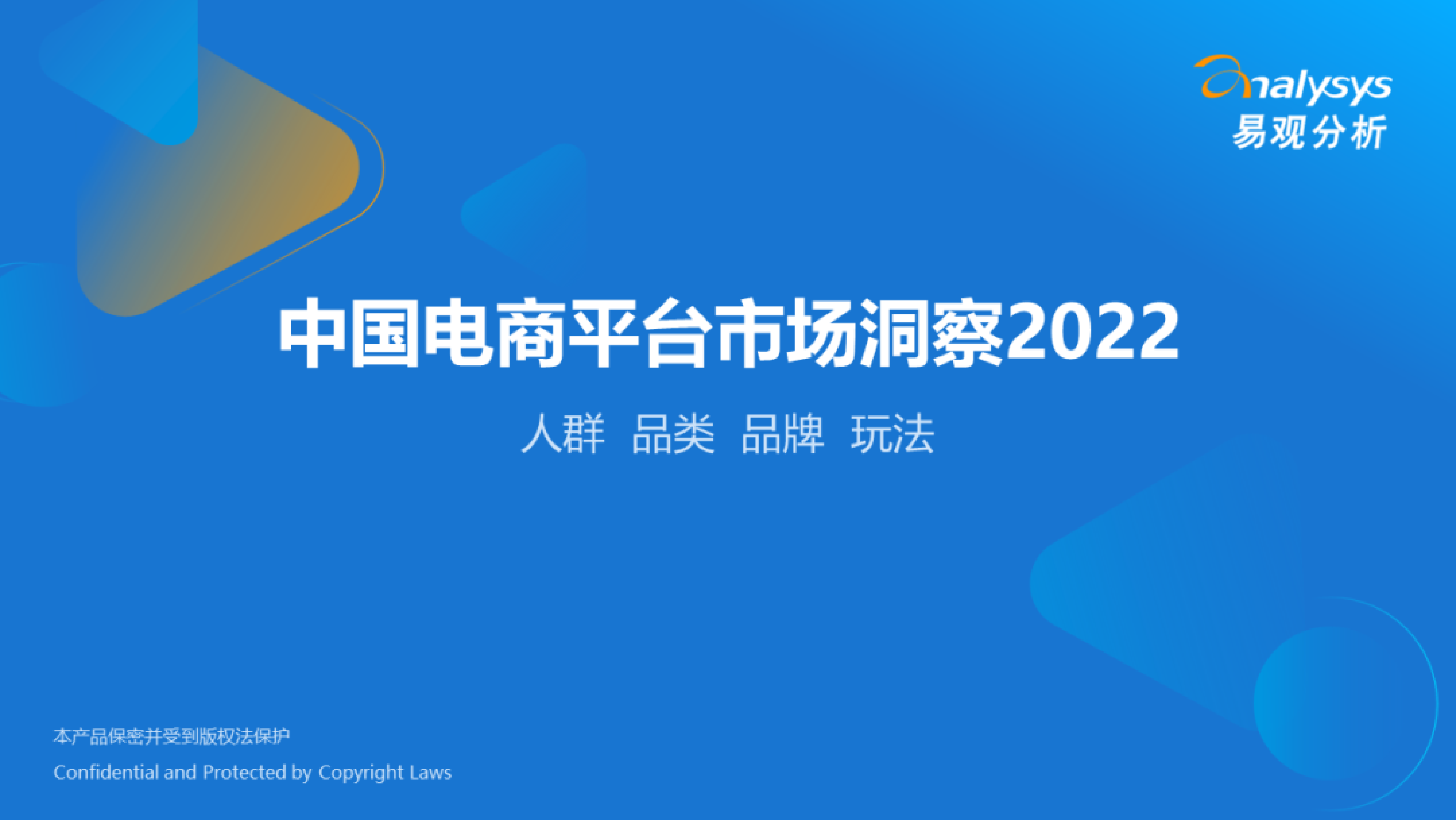 易观分析：2022年中国电商平台市场洞察报告