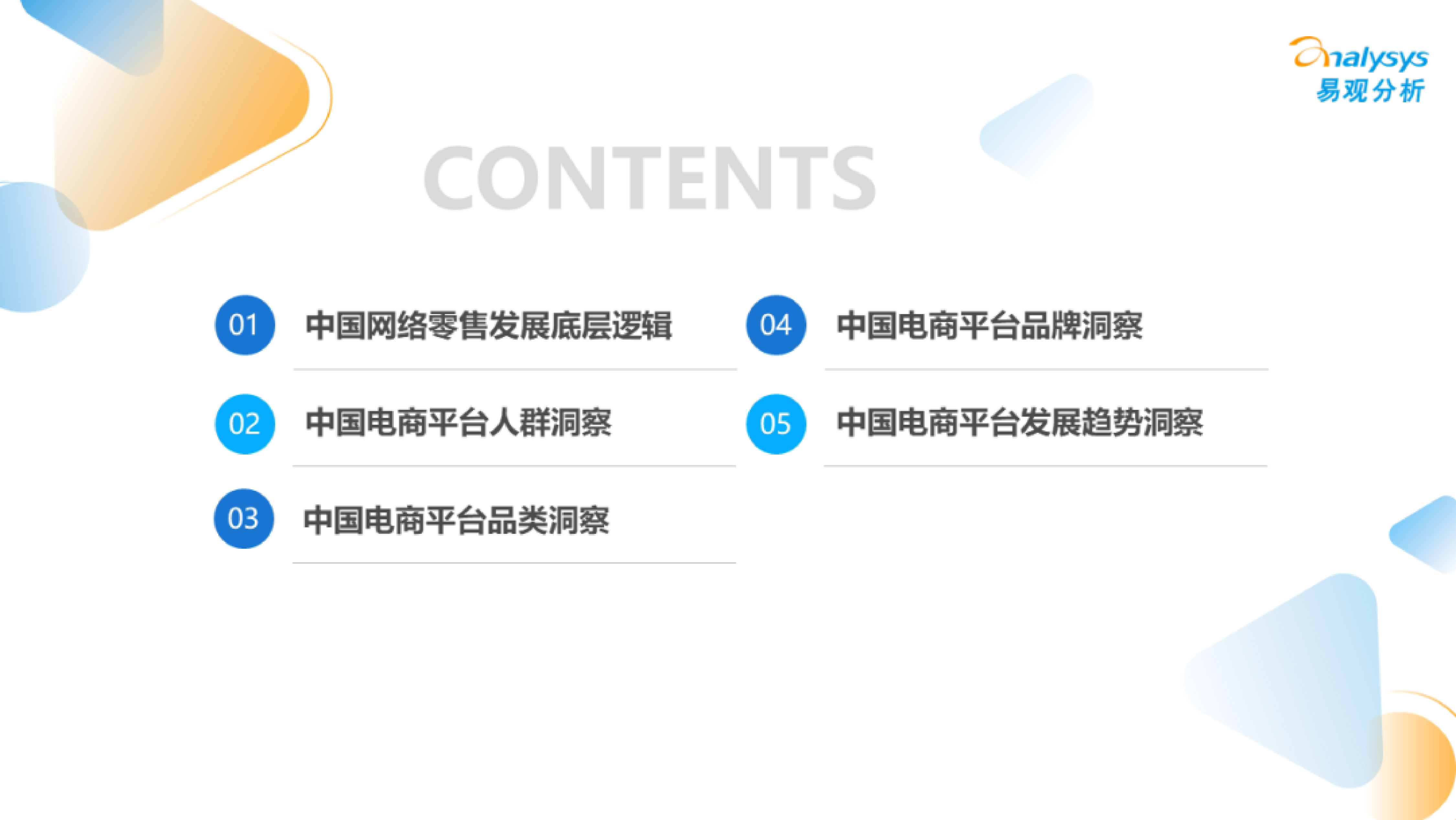 易观分析：2022年中国电商平台市场洞察报告