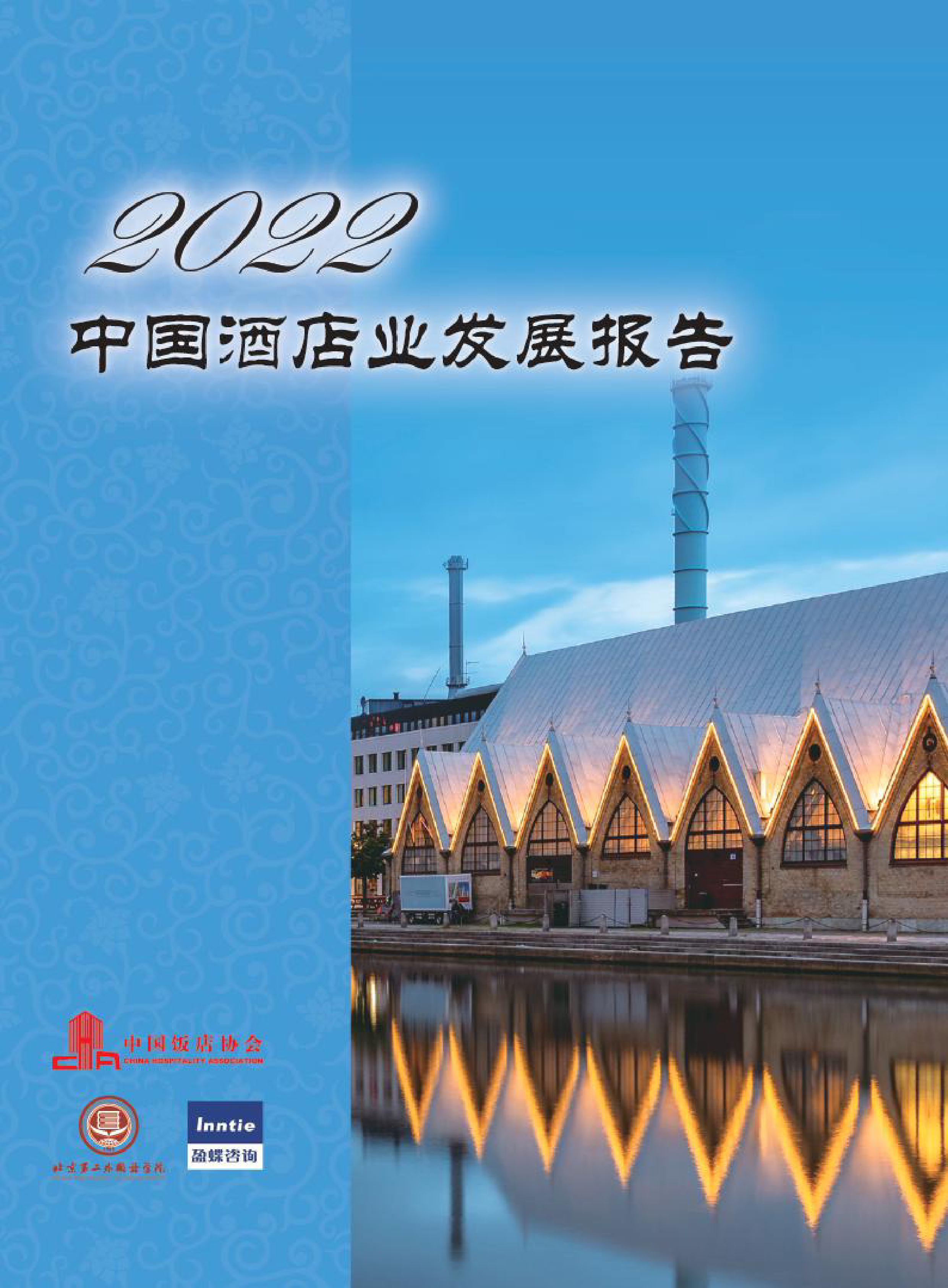 中国饭店协会：2022年中国酒店业发展报告