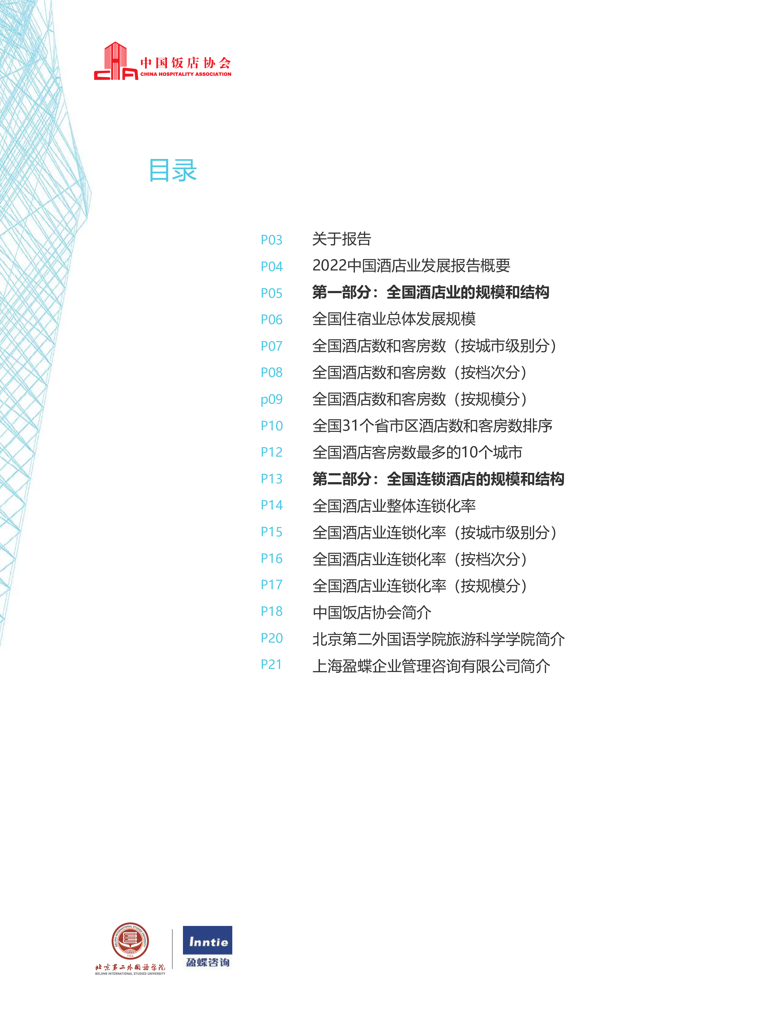 中国饭店协会：2022年中国酒店业发展报告