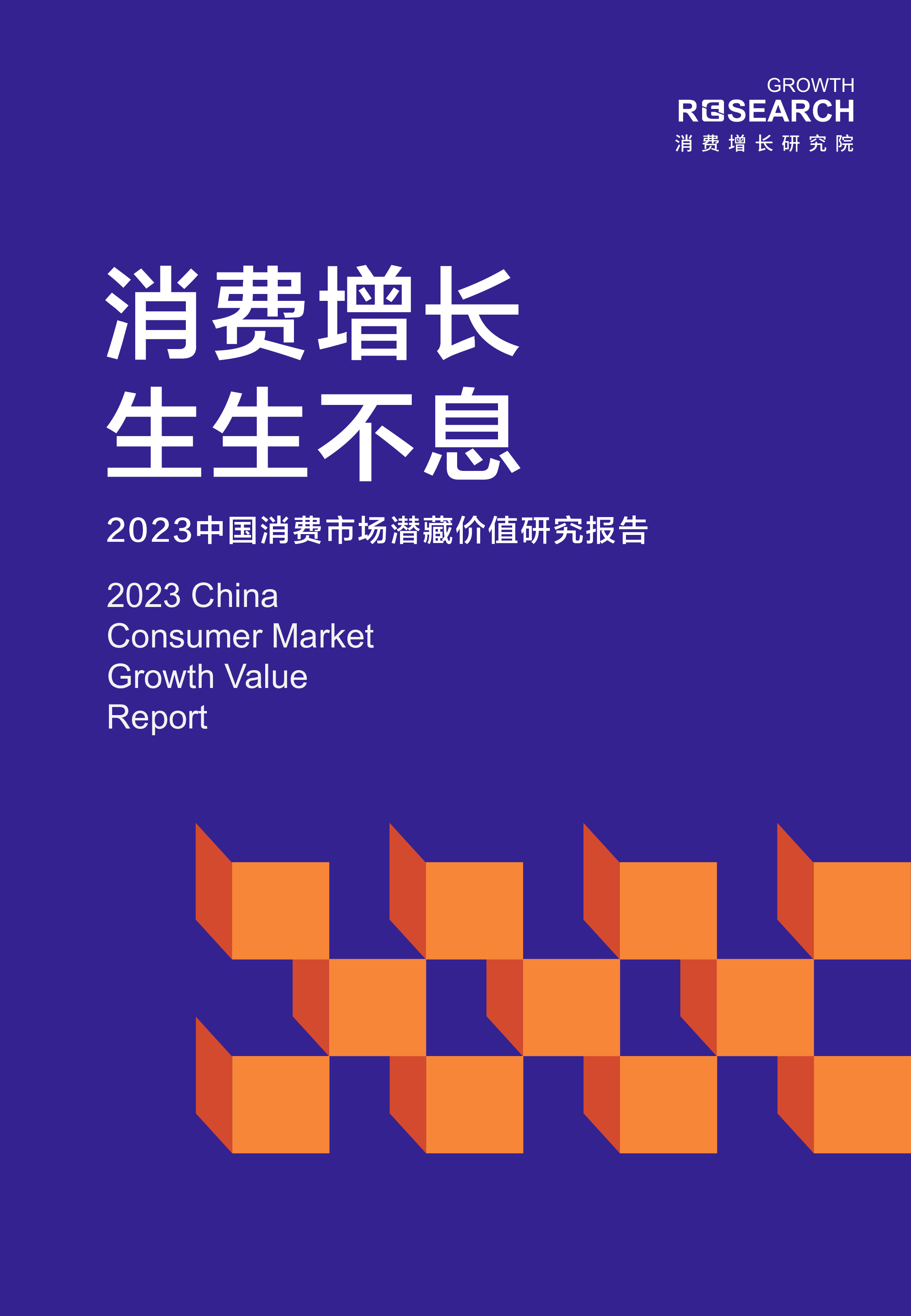 消费增长研究院:2023中国消费市场潜藏价值研究报告