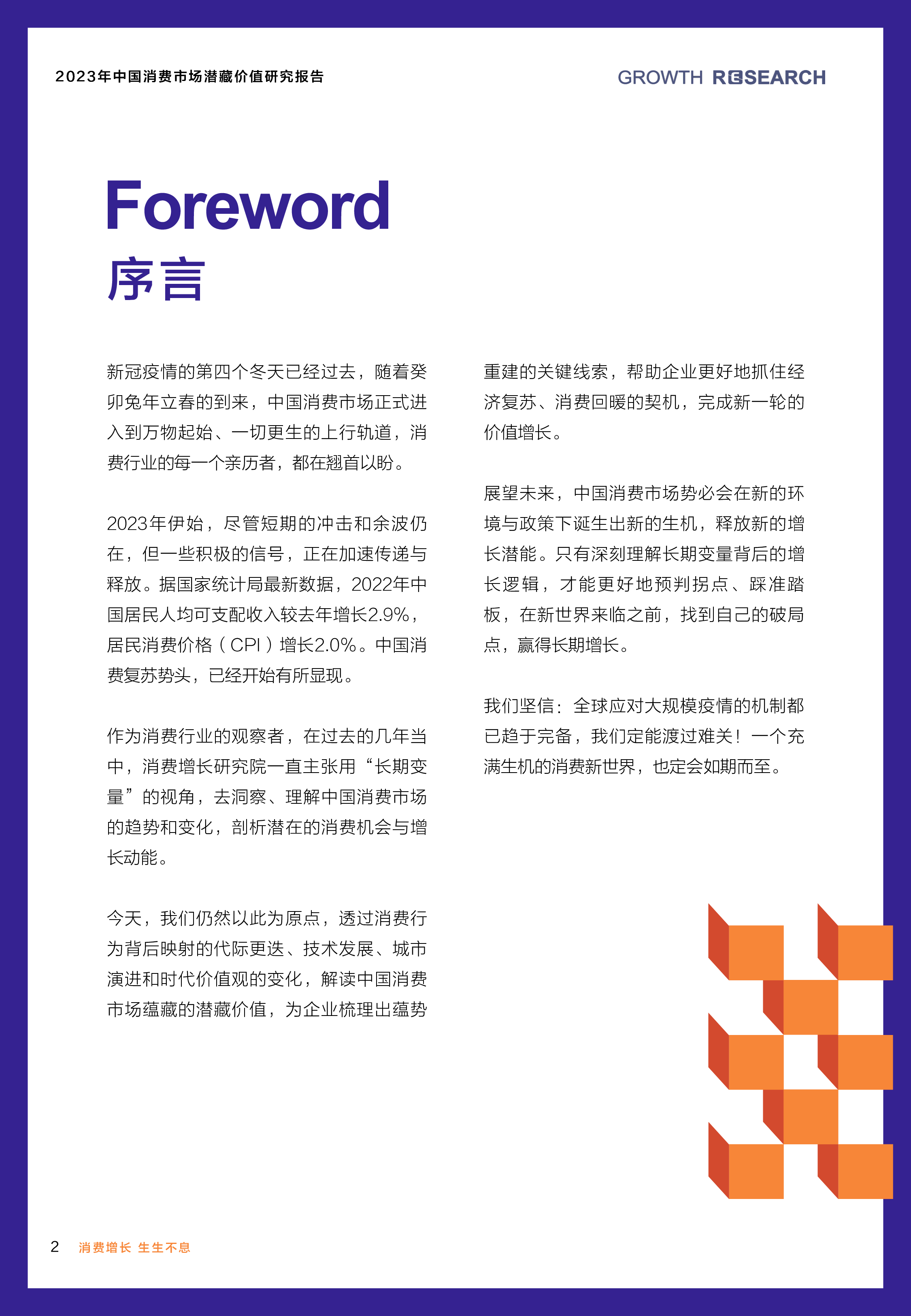 消费增长研究院:2023中国消费市场潜藏价值研究报告