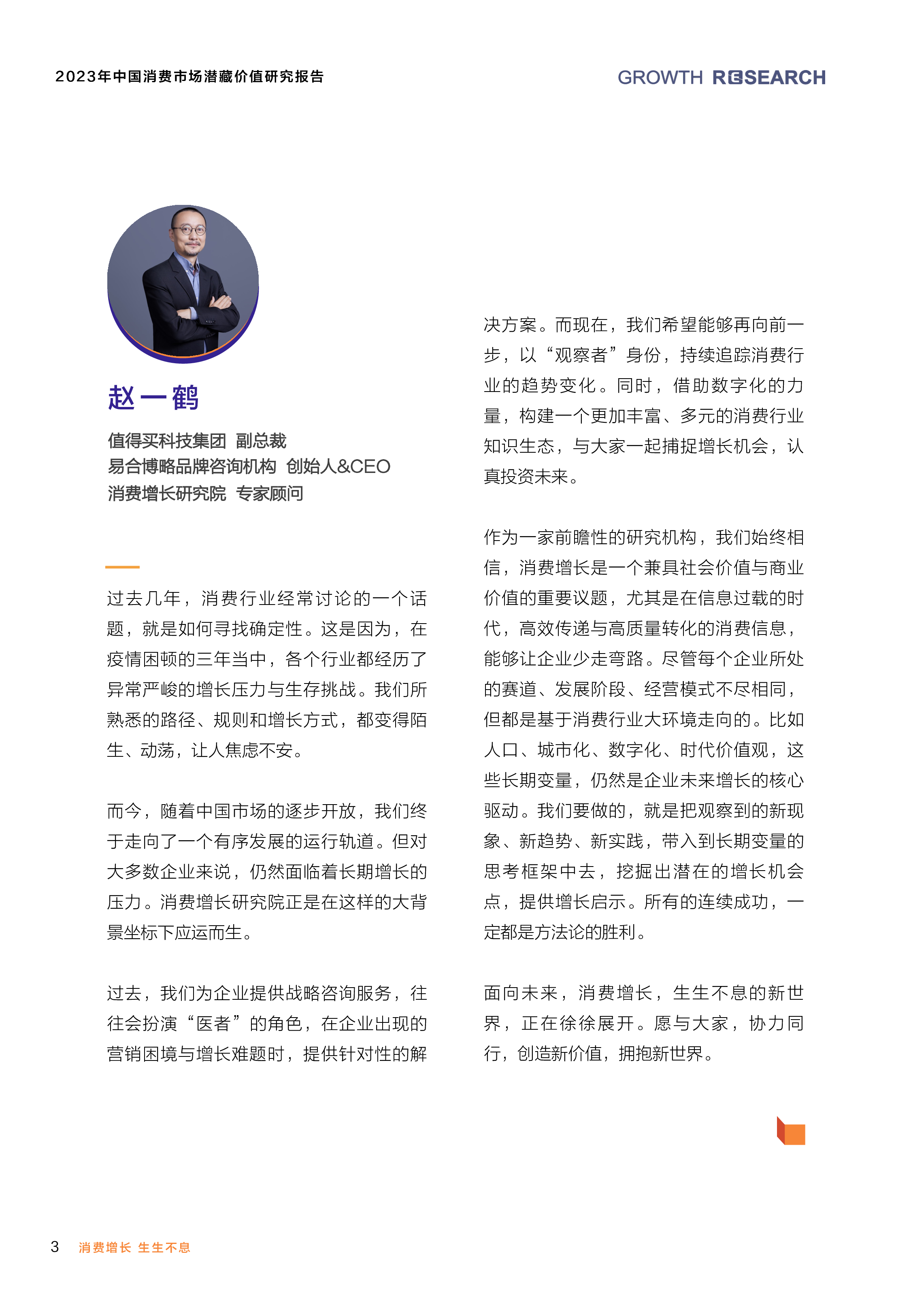 消费增长研究院:2023中国消费市场潜藏价值研究报告