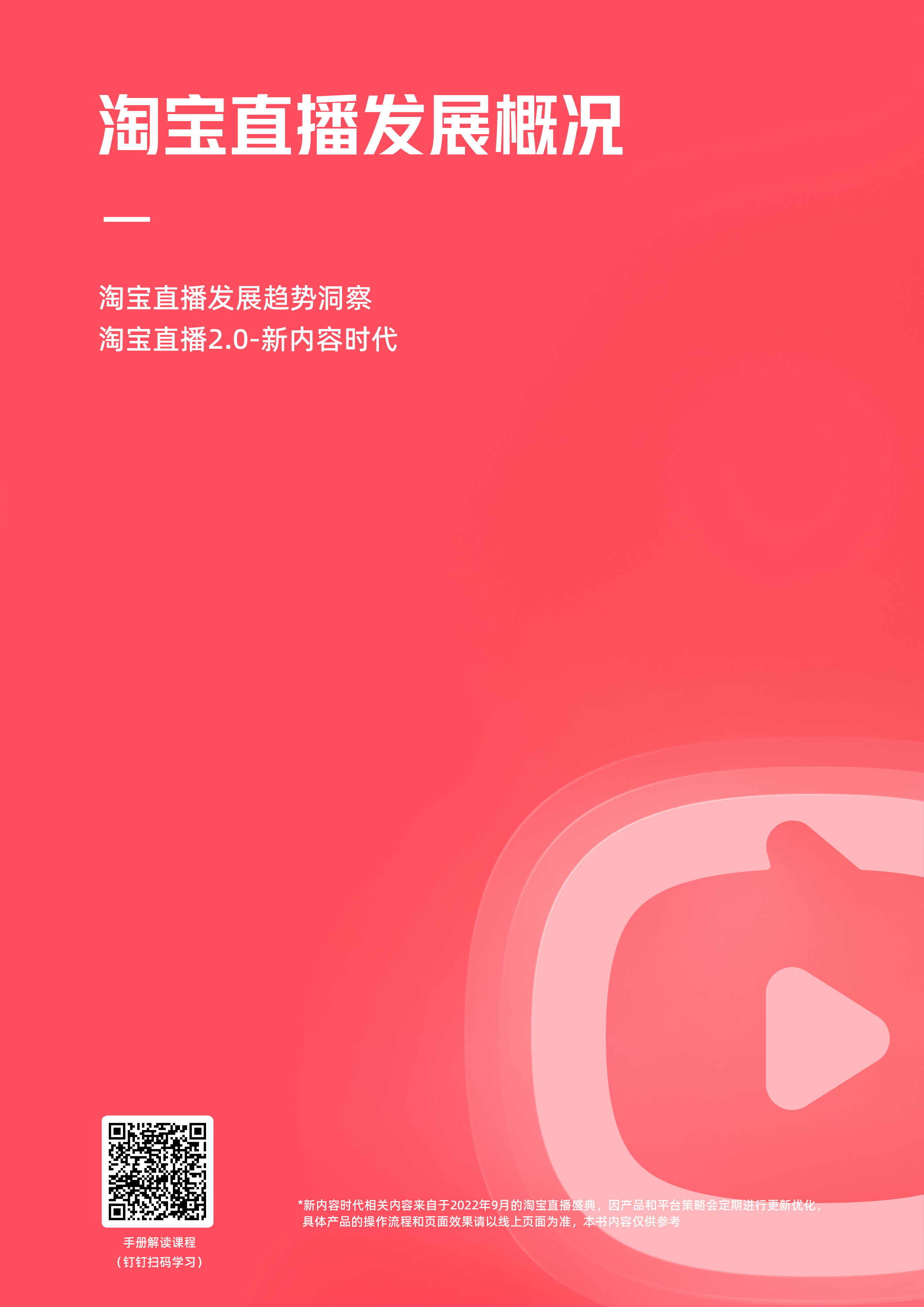 淘宝教育:淘宝直播使用手册(2023版)