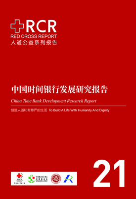 北京大学人口研究所：中国时间银行发展研究报告